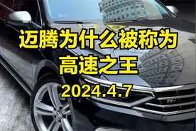 迈腾为什么被称为高速之王，大众迈腾2024款落地价多少钱？