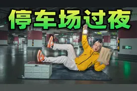 挑战地下停车场过夜是什么体验？晚上险些找不到厕所把我急坏了！视频封面