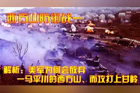 抗美援朝：解析，美军为何会放弃一马平川的西方山、而攻打上甘岭