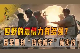 四野的震慑力有多强？国军看到“狗皮帽子”就害怕，吓得四散而逃视频封面