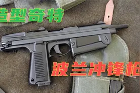 这款造型独特的小型冲锋枪 是冷战时期波兰武装力量中的重要武器视频封面