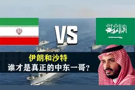 伊朗和沙特，谁才是真正的中东一哥？结合地图了解一下视频封面