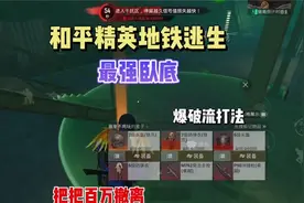 和平精英地铁逃生破产了怎么办？可以试试卧底模式，真的太爽了！