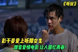 彭于晏爱上听障女生，甜蜜爱情电影，让人回忆青春。电影听说视频封面