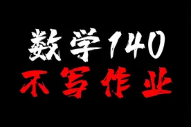我带4571多位高中数学考140+，只靠这一个方法，还不用刷题太绝了