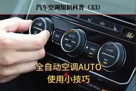 自动空调也有些使用技巧，你会用吗？视频封面