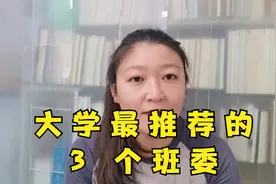 大学最推荐的3个班委