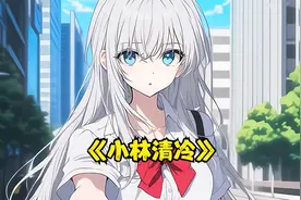 因为一场意外舍命救了曾经的高中校花同桌，结果校花疯狂倒追我视频封面