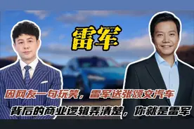 网友一句玩笑，雷军送张颂文车！背后商业逻辑弄清楚，你就是雷军