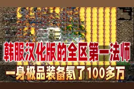 热血传奇：韩服汉化版的全区第一法师，一身极品装备氪了100多万视频封面