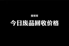 重庆俊哥哥今日废品回收价格表视频封面