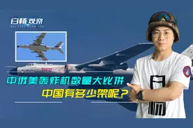 中俄美轰炸机数量大比拼：俄有134架，美国有158架，中国呢？视频封面