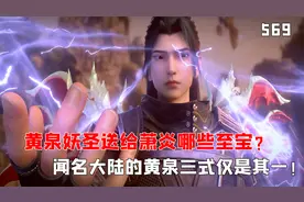 黄泉妖圣送给萧炎多少至宝？闻名大陆的黄泉三式都仅是其一！