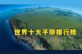 世界十大平原排行榜，6个在亚洲，中国有2个平原上榜视频封面