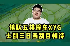 狼队五排撞车XYG，士别三日当刮目相待！视频封面