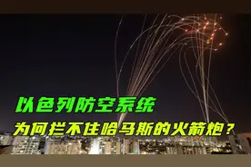 以色列最强防空系统，拦截率高达90%，为何拦不住哈马斯的火箭炮视频封面