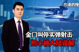 大陆反制成效显著，台军叫停实弹演练，台媒：挑衅性太强担心误解视频封面