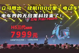 电车界的无敌黑科技来袭！立马甩出“续航1000里”电动车视频封面