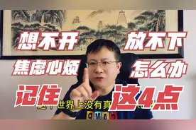 还是想不开放不下、焦虑心烦怎么办？明白了这4点，你会恍然大悟