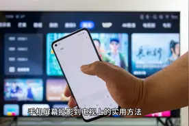 手机到底怎么投屏？投屏有几种方式？那种更为靠谱？视频封面