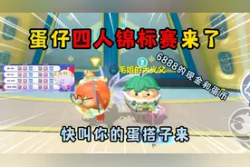 蛋仔派对：四人锦标赛来了！6888现金和蛋币，快叫你的蛋搭子来！