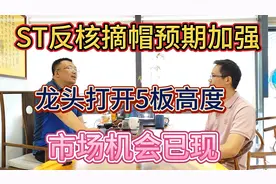 ST反核摘帽预期加速！龙头打开5板高度，市场机会已现视频封面