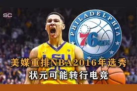美媒重排NBA2016年选秀，超级落选秀大年，状元可能转行电竞视频封面