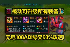 LOL奥恩重做[全部装备]升级为奥恩神器!无尽108攻击力!视频封面