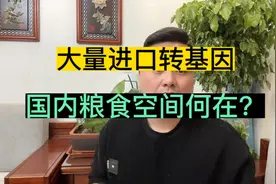 明知是转基因还大量进口，农民空间被压缩？大诺：非转视频封面