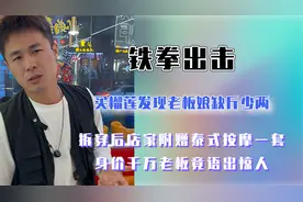 打假网红拆穿榴莲缺斤少两，被全店集体按摩，老板一句话震惊全网视频封面