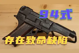 九四式有个离谱设计问题导致走火 连设计者都说：很平庸没特点