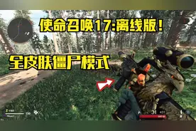使命召唤17：离线版僵尸模式嘎嘎爽！视频封面