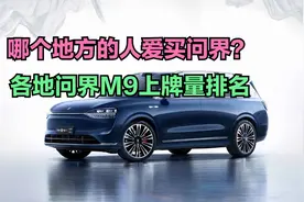 7月问界M9交付18047辆？哪个地方的人爱买问界？看各地上牌量排名