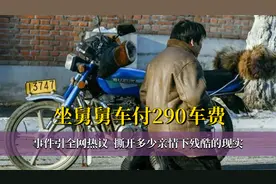 “坐舅舅车付290车费”引全网热议，撕开多少亲情下残酷的现实视频封面