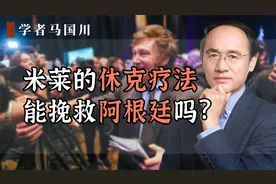米莱的休克疗法，能挽救阿根廷吗？视频封面