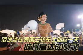 范冰冰在泰国三轮车上站立一天,收入高达600万?视频封面