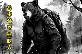 故事藏马熊吃人视频封面