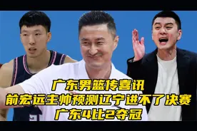 广东男篮传喜讯！前宏远主帅预测辽宁进不了决赛：广东4比2夺冠视频封面