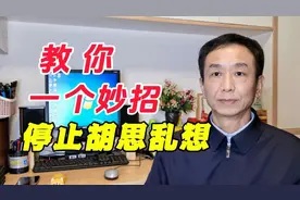 教你一个妙招，停止胡思乱想！