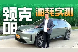 20万买领克08值得吗？真实油耗表现怎么样？视频封面