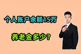 1969年出生，2024年3月退休，个人账户15万，养老金预估有多少？