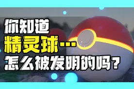 精灵球是如何被制造出来的【精灵宝可梦】视频封面