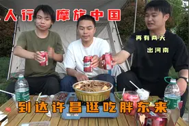 三人行摩旅中国，晚上在街边草地露营，买了一大盒胖东来牛肉火锅视频封面