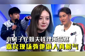 扶魔妻给弟弟买房买车，小舅子让姐姐姐夫离婚，嘉宾现场教他做人视频封面