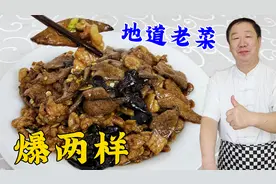 传统名菜爆两样，老厨教你正确做法，炸好料油调好料汁是关键