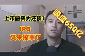 先正达融资还债，IPO乱象不止！散户赚钱真是难视频封面