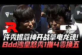 DKvsKT速看G1：许秀妮蔻神开控电龙魂！Bdd沙皇怒秀关键一推四！