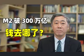 M2破300万亿，钱去哪了？