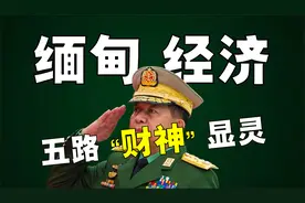 深度揭秘「缅甸经济」现状！亚洲第一经济大国，如何沦落至此？视频封面