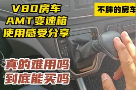 V80房车AMT变速箱详细体验，真的有那么难用吗？选购建议告诉你视频封面